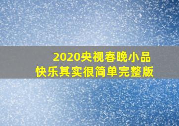 2020央视春晚小品快乐其实很简单完整版