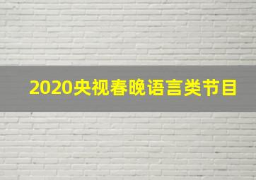 2020央视春晚语言类节目