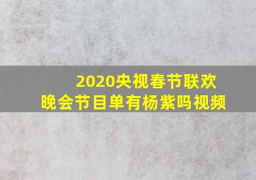 2020央视春节联欢晚会节目单有杨紫吗视频