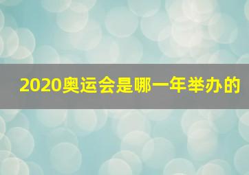 2020奥运会是哪一年举办的