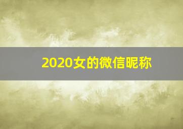 2020女的微信昵称