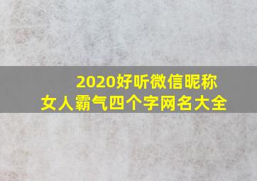 2020好听微信昵称女人霸气四个字网名大全