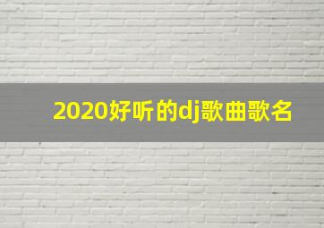 2020好听的dj歌曲歌名