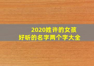 2020姓许的女孩好听的名字两个字大全