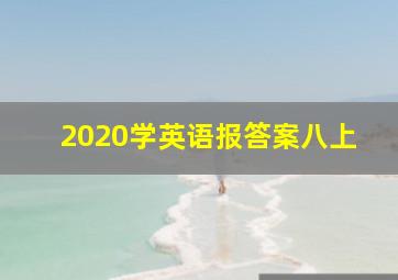 2020学英语报答案八上