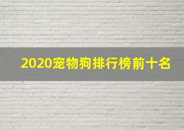 2020宠物狗排行榜前十名