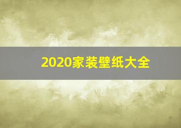 2020家装壁纸大全