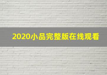 2020小品完整版在线观看