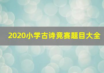 2020小学古诗竞赛题目大全