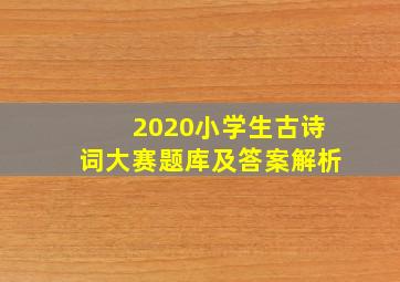 2020小学生古诗词大赛题库及答案解析