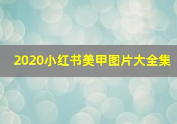 2020小红书美甲图片大全集