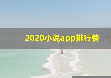 2020小说app排行榜