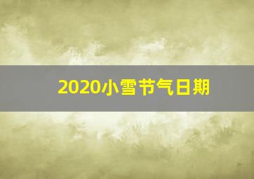 2020小雪节气日期