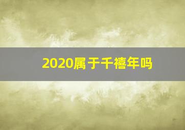 2020属于千禧年吗