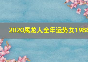 2020属龙人全年运势女1988