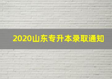 2020山东专升本录取通知