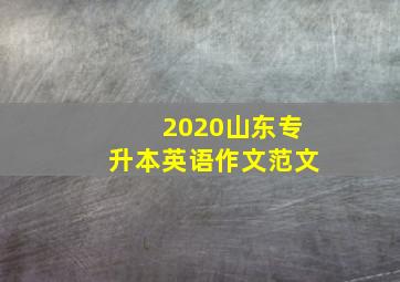 2020山东专升本英语作文范文