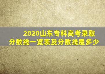 2020山东专科高考录取分数线一览表及分数线是多少