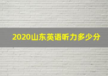 2020山东英语听力多少分