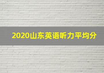 2020山东英语听力平均分