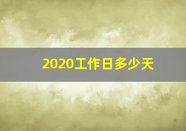 2020工作日多少天