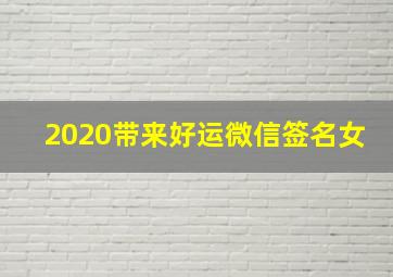 2020带来好运微信签名女