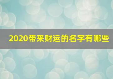 2020带来财运的名字有哪些