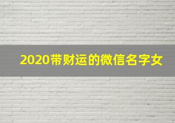 2020带财运的微信名字女