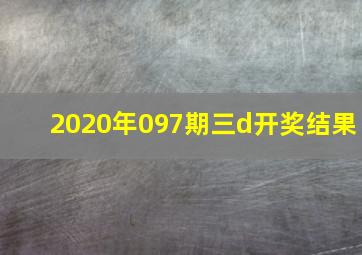 2020年097期三d开奖结果