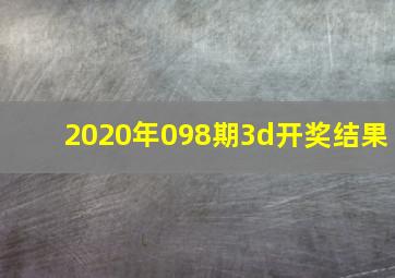 2020年098期3d开奖结果