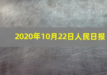 2020年10月22日人民日报