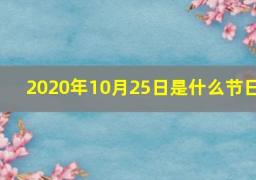 2020年10月25日是什么节日