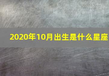 2020年10月出生是什么星座