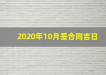 2020年10月签合同吉日