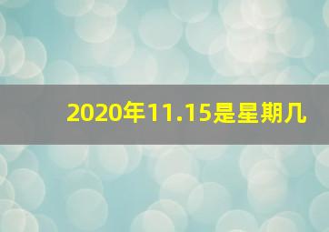 2020年11.15是星期几