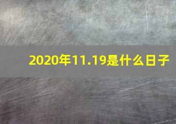 2020年11.19是什么日子