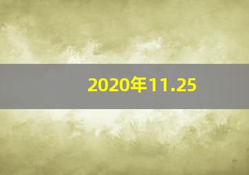 2020年11.25