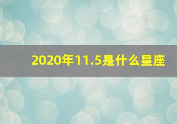 2020年11.5是什么星座