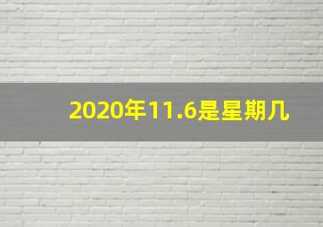 2020年11.6是星期几