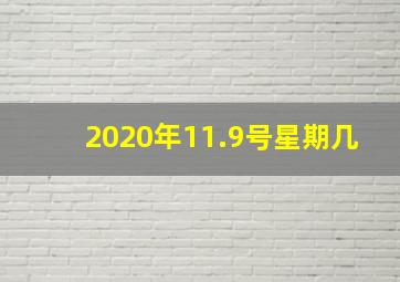 2020年11.9号星期几