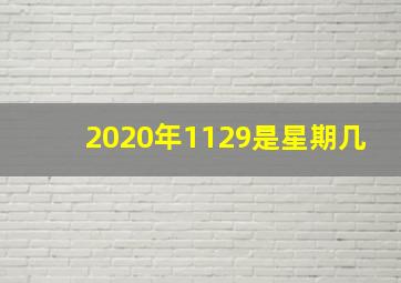 2020年1129是星期几