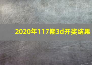 2020年117期3d开奖结果