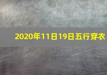 2020年11日19日五行穿衣