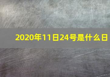 2020年11日24号是什么日