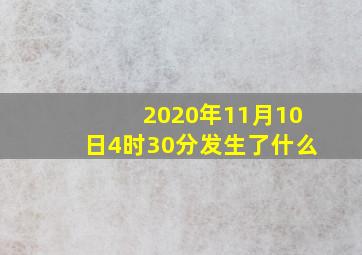 2020年11月10日4时30分发生了什么