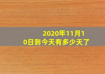 2020年11月10日到今天有多少天了