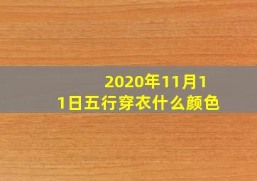 2020年11月11日五行穿衣什么颜色