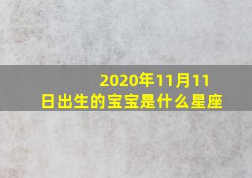 2020年11月11日出生的宝宝是什么星座