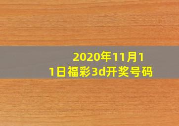 2020年11月11日福彩3d开奖号码