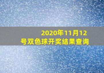 2020年11月12号双色球开奖结果查询